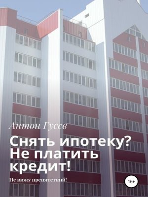 cover image of Снять ипотеку? Не платить кредит! Не вижу препятствий